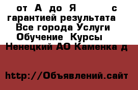 Excel от “А“ до “Я“ Online, с гарантией результата  - Все города Услуги » Обучение. Курсы   . Ненецкий АО,Каменка д.